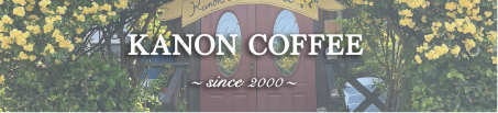 カノンコーヒーへのリンクバナー